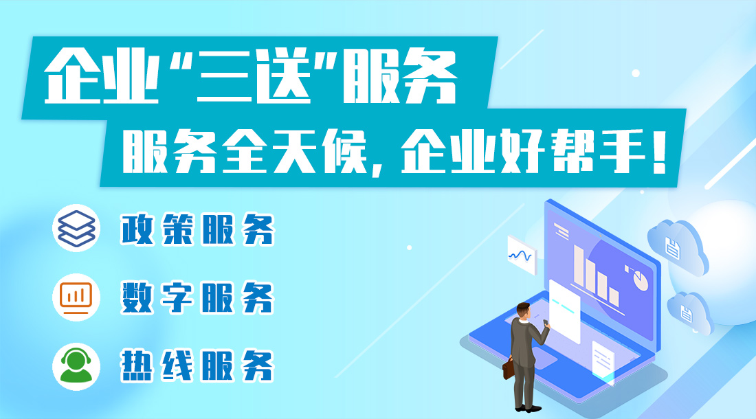 企業“三送”服務